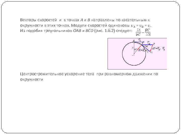 Векторы скоростей и в точках A и B направлены по касательным к окружности в
