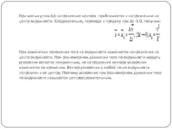 При малых углах Δφ направление вектора приближается к направлению на центр окружности. Следовательно, переходя