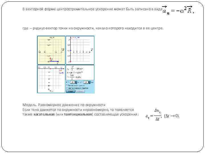 В векторной форме центростремительное ускорение может быть записано в виде где – радиус-вектор точки