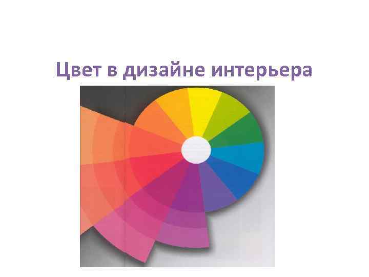 Цвет в дизайне интерьера 