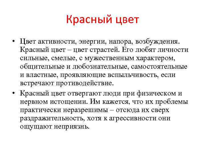 Красный цвет • Цвет активности, энергии, напора, возбуждения. Красный цвет – цвет страстей. Его