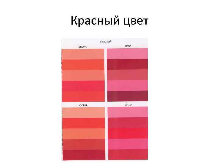 Красный цвет 