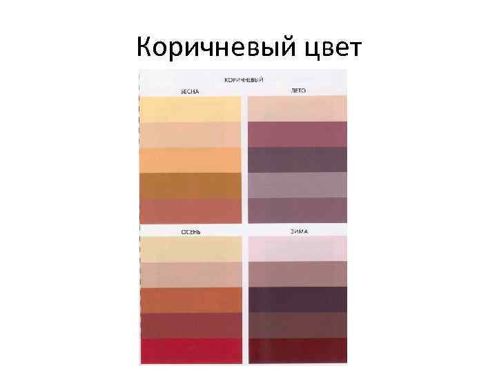 Коричневый цвет 