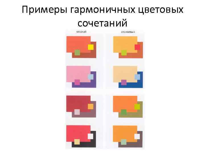 Примеры гармоничных цветовых сочетаний 