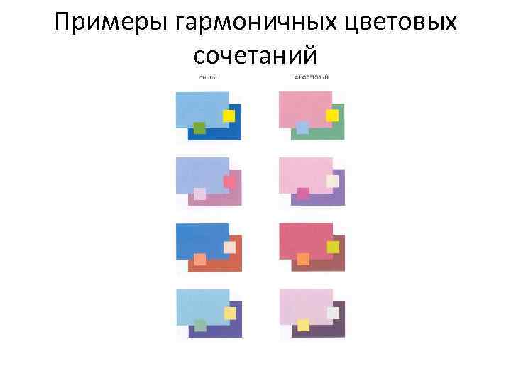 Примеры гармоничных цветовых сочетаний 