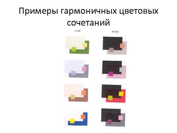 Примеры гармоничных цветовых сочетаний 