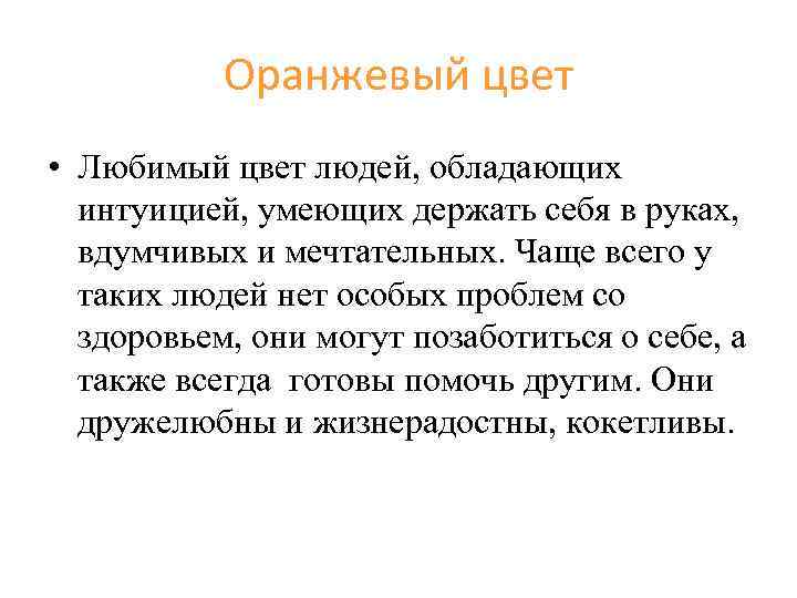Оранжевый цвет • Любимый цвет людей, обладающих интуицией, умеющих держать себя в руках, вдумчивых