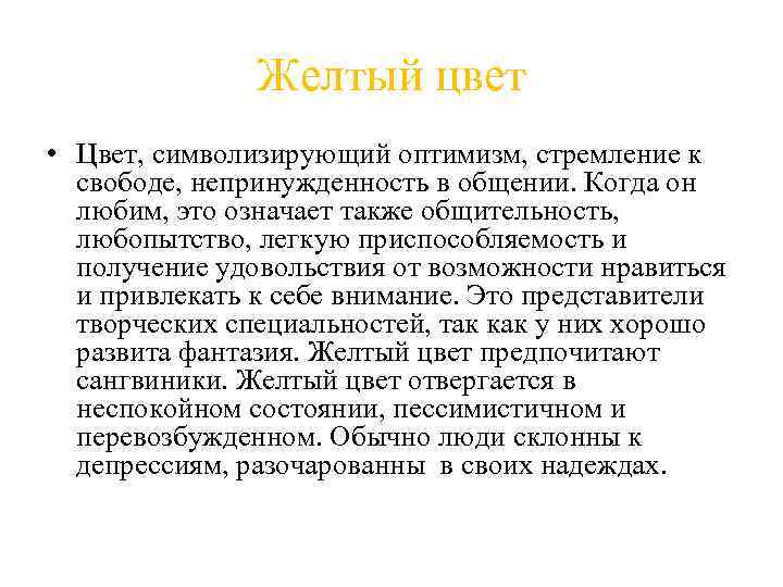 Желтый цвет • Цвет, символизирующий оптимизм, стремление к свободе, непринужденность в общении. Когда он