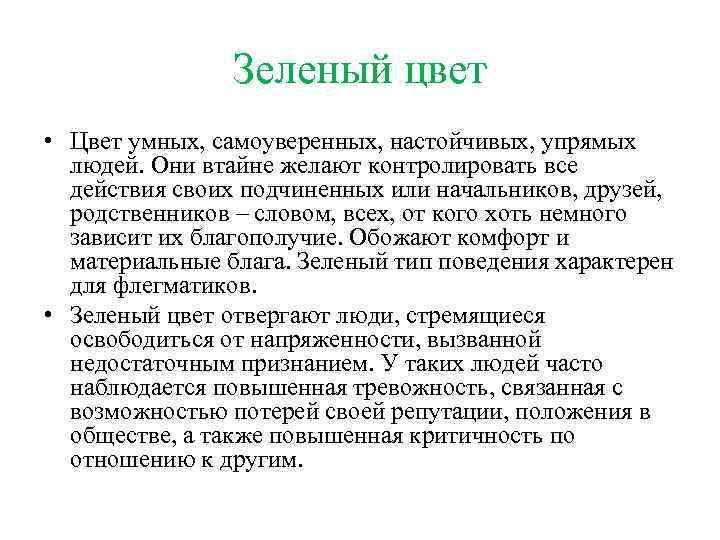 Зеленый цвет • Цвет умных, самоуверенных, настойчивых, упрямых людей. Они втайне желают контролировать все