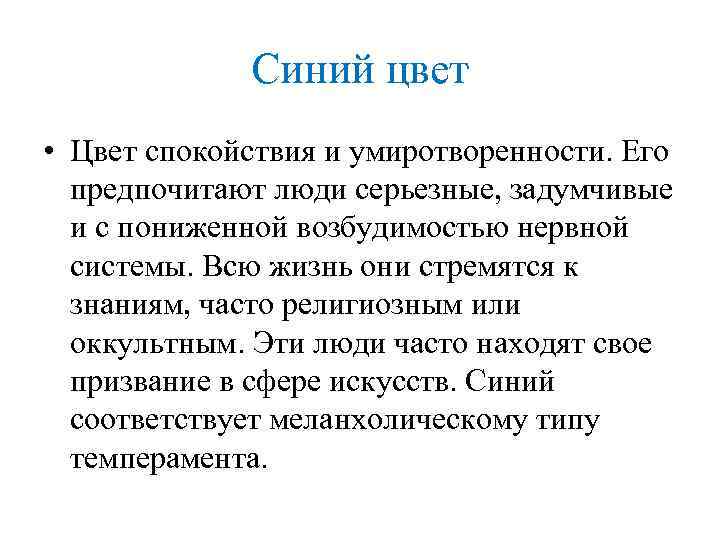 Синий цвет • Цвет спокойствия и умиротворенности. Его предпочитают люди серьезные, задумчивые и с