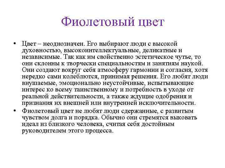 Фиолетовый цвет • Цвет – неоднозначен. Его выбирают люди с высокой духовностью, высокоинтеллектуальные, деликатные