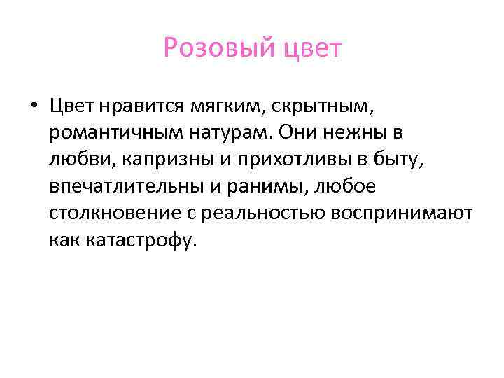 Розовый цвет • Цвет нравится мягким, скрытным, романтичным натурам. Они нежны в любви, капризны