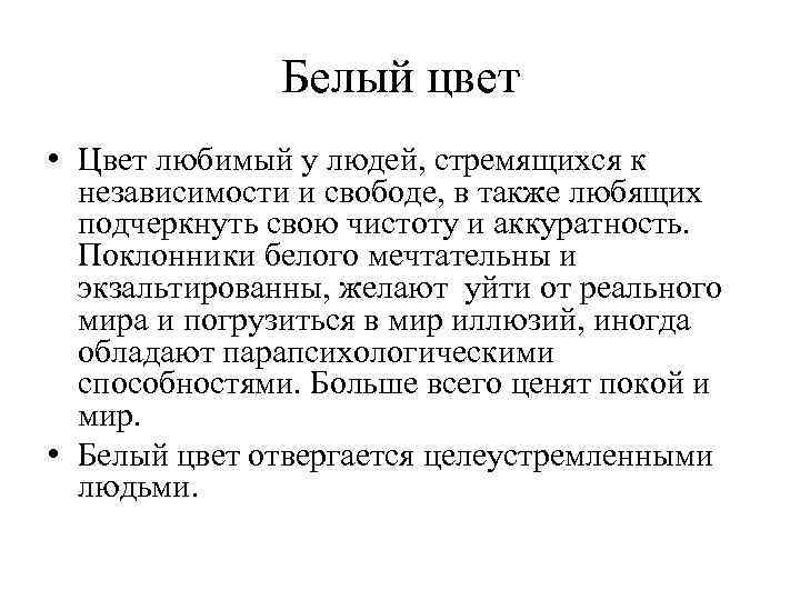 Белый цвет • Цвет любимый у людей, стремящихся к независимости и свободе, в также