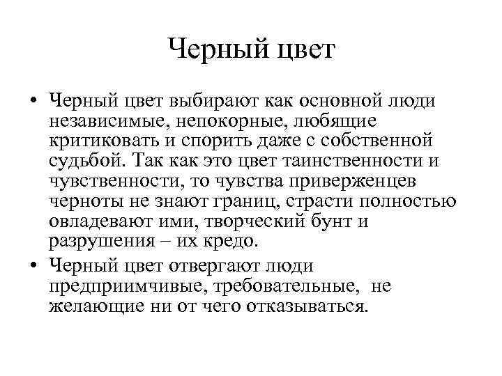 Черный цвет • Черный цвет выбирают как основной люди независимые, непокорные, любящие критиковать и