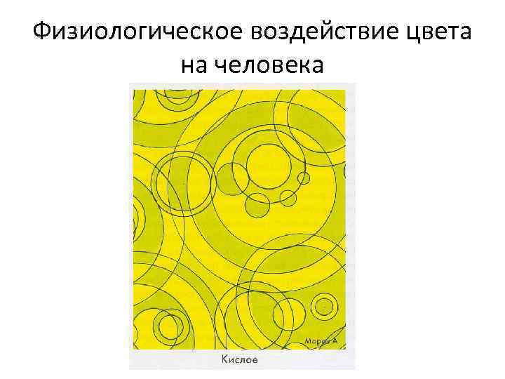 Физиологическое воздействие цвета на человека 