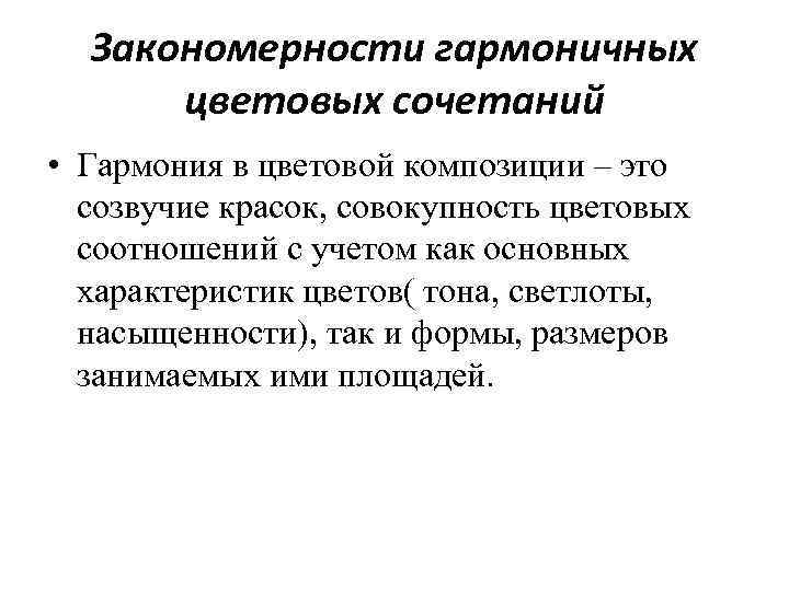 Закономерности гармоничных цветовых сочетаний • Гармония в цветовой композиции – это созвучие красок, совокупность