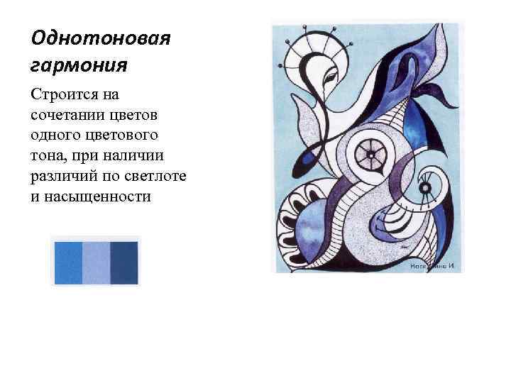 Однотоновая гармония Строится на сочетании цветов одного цветового тона, при наличии различий по светлоте