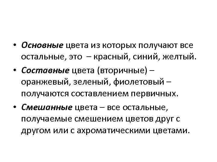  • Основные цвета из которых получают все остальные, это – красный, синий, желтый.
