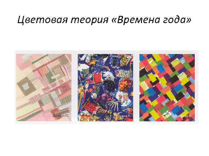Цветовая теория «Времена года» 