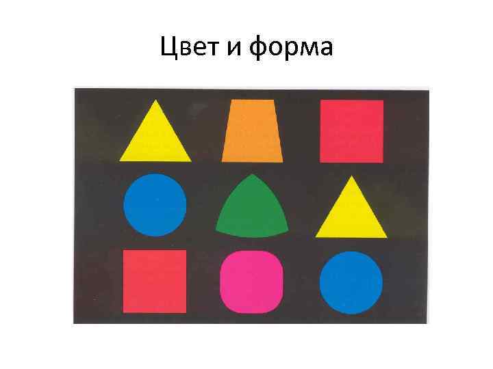 Цвет и форма 