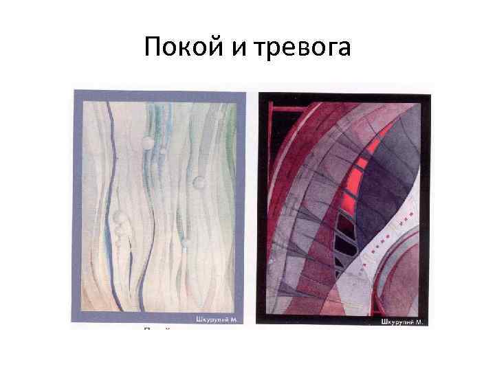 Покой и тревога 