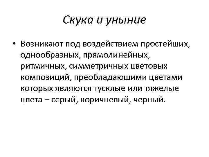 Скука и уныние • Возникают под воздействием простейших, однообразных, прямолинейных, ритмичных, симметричных цветовых композиций,
