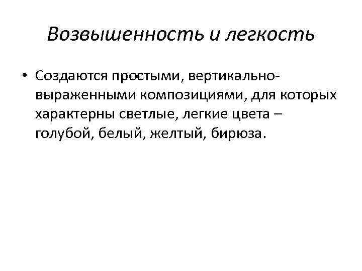 Возвышенность и легкость • Создаются простыми, вертикальновыраженными композициями, для которых характерны светлые, легкие цвета