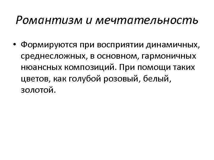 Романтизм и мечтательность • Формируются при восприятии динамичных, среднесложных, в основном, гармоничных нюансных композиций.
