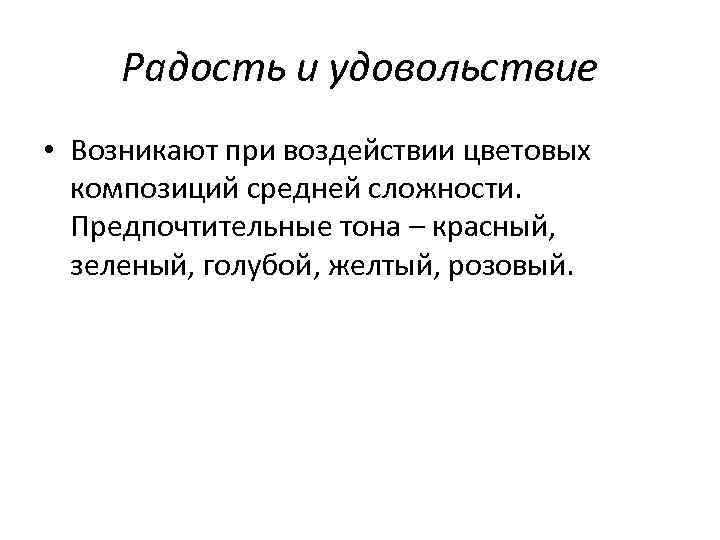 Радость и удовольствие • Возникают при воздействии цветовых композиций средней сложности. Предпочтительные тона –