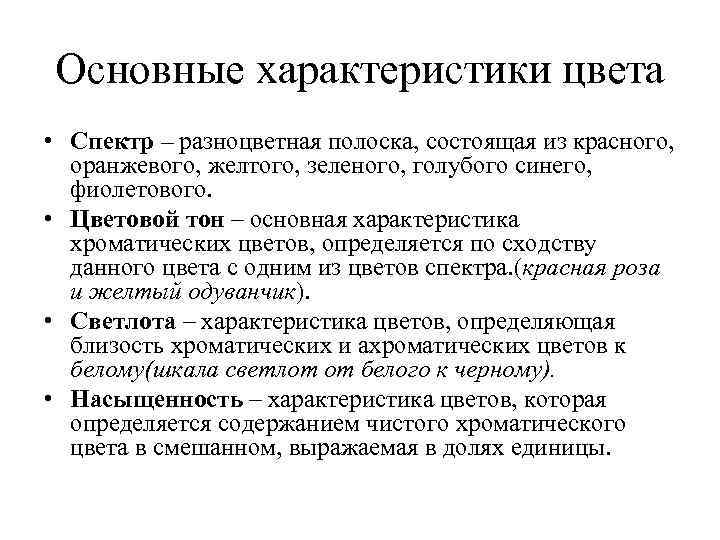 Основные характеристики цвета • Спектр – разноцветная полоска, состоящая из красного, оранжевого, желтого, зеленого,