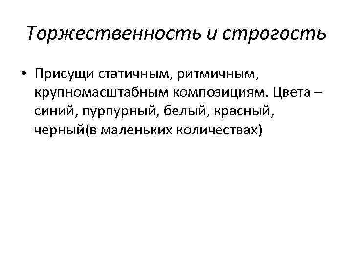 Торжественность и строгость • Присущи статичным, ритмичным, крупномасштабным композициям. Цвета – синий, пурпурный, белый,