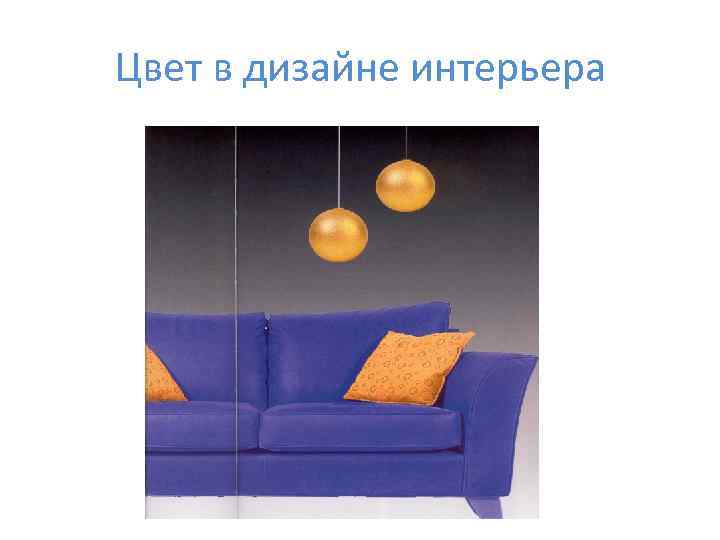 Цвет в дизайне интерьера 