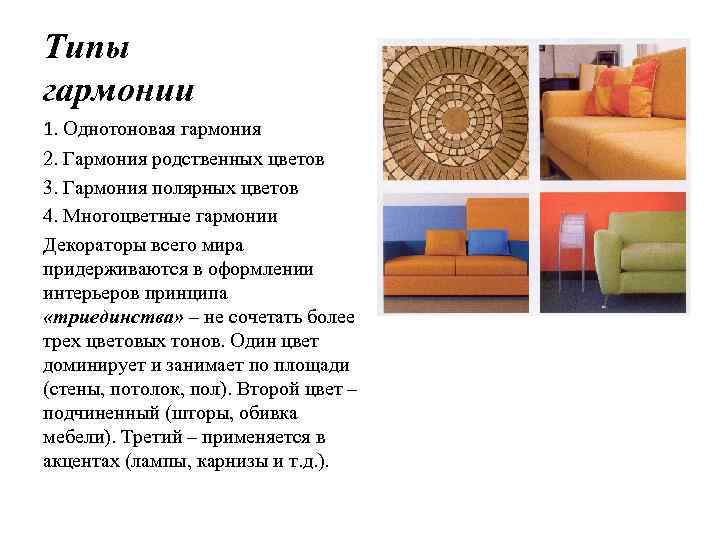 Типы гармонии 1. Однотоновая гармония 2. Гармония родственных цветов 3. Гармония полярных цветов 4.