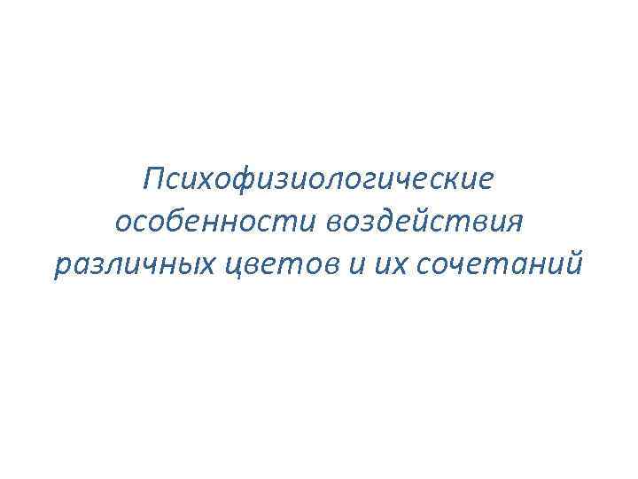 Психофизиологические особенности воздействия различных цветов и их сочетаний 