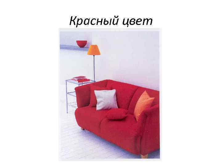 Красный цвет 