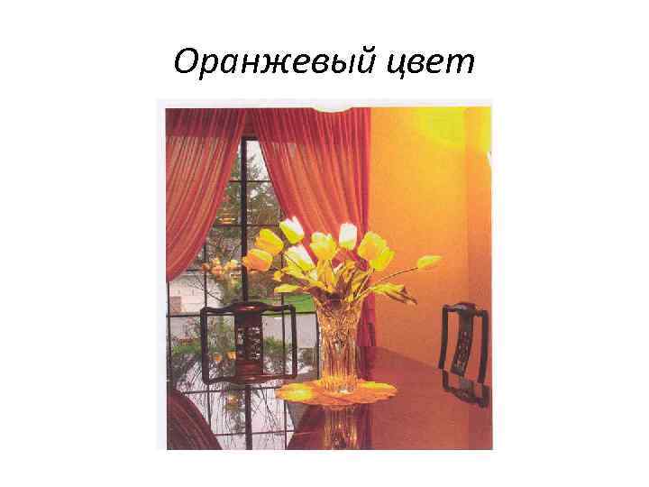 Оранжевый цвет 