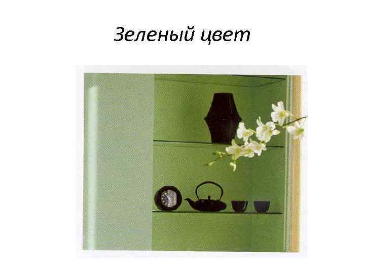 Зеленый цвет 