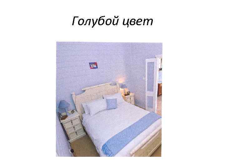 Голубой цвет 