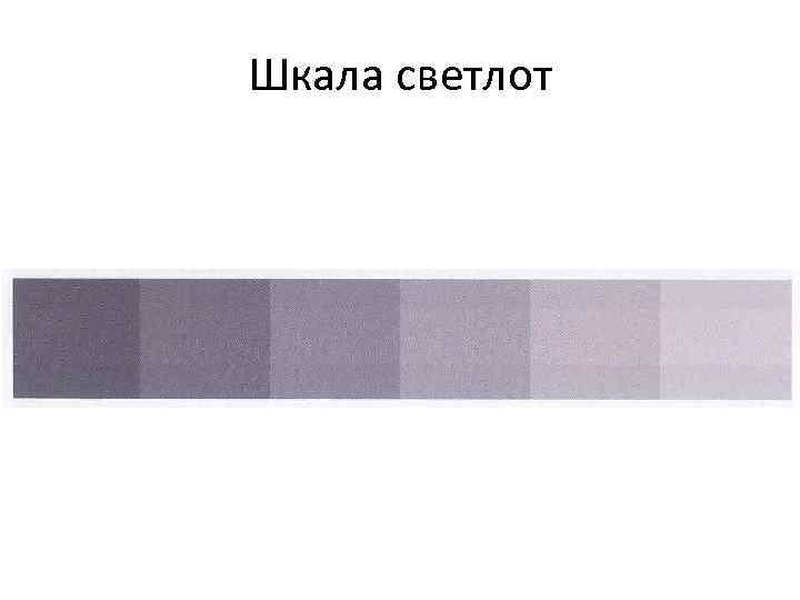 Шкала светлот 