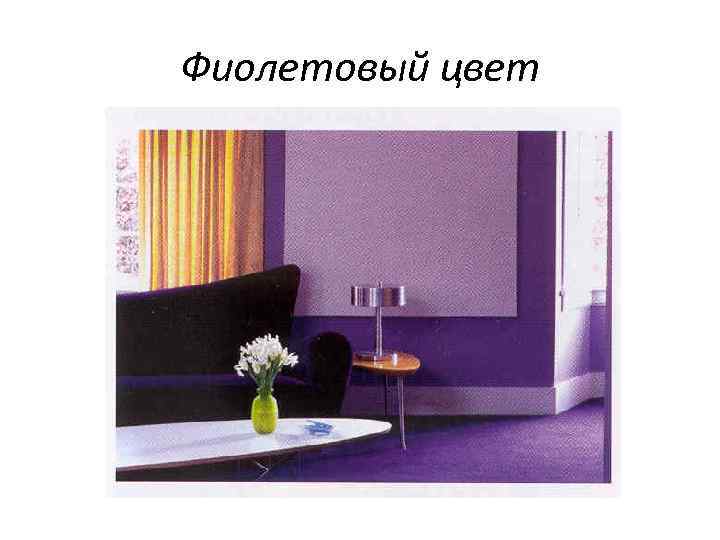 Фиолетовый цвет 