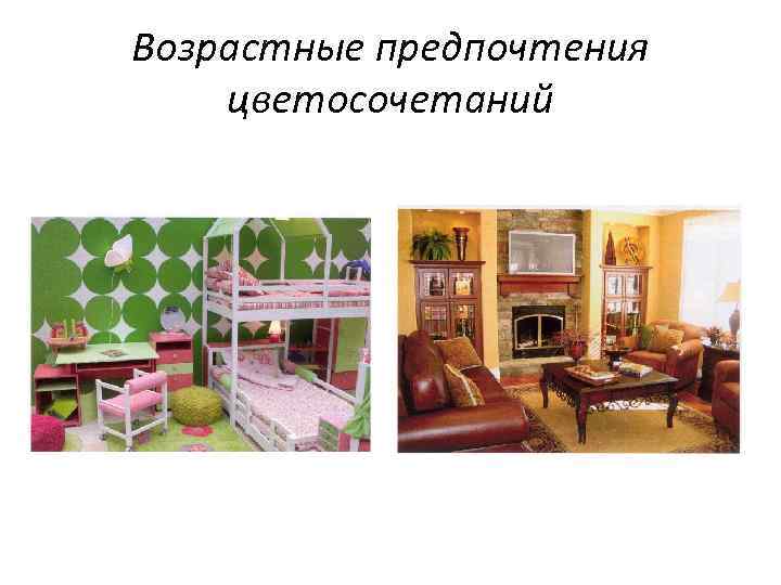 Возрастные предпочтения цветосочетаний 