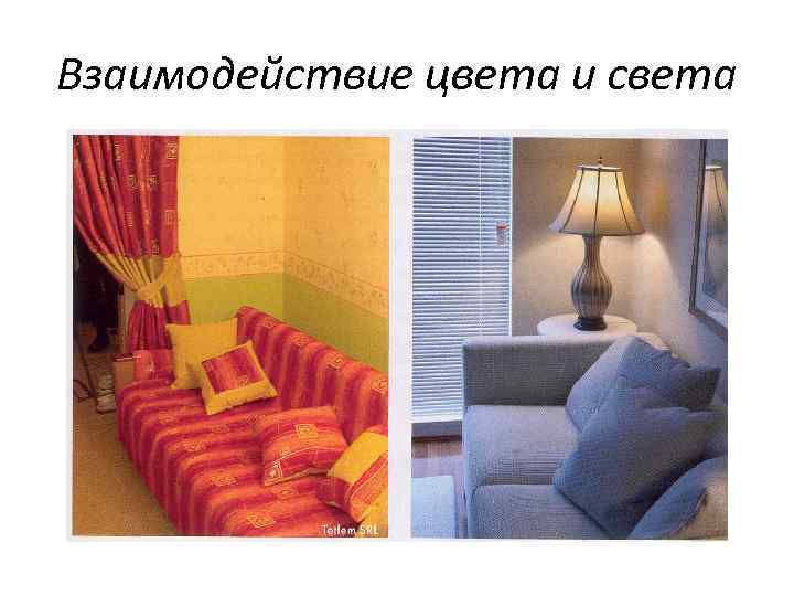 Взаимодействие цвета и света 