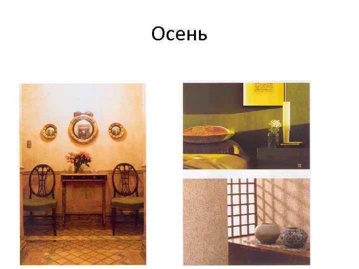 Осень 