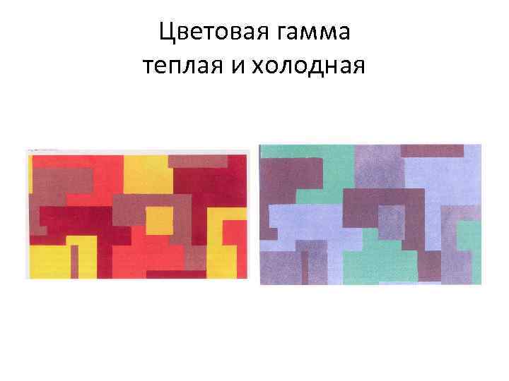 Цветовая гамма теплая и холодная 