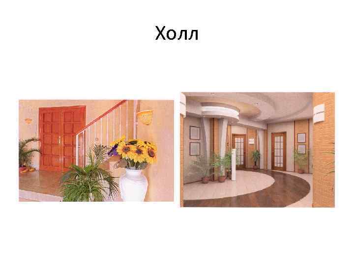 Холл 