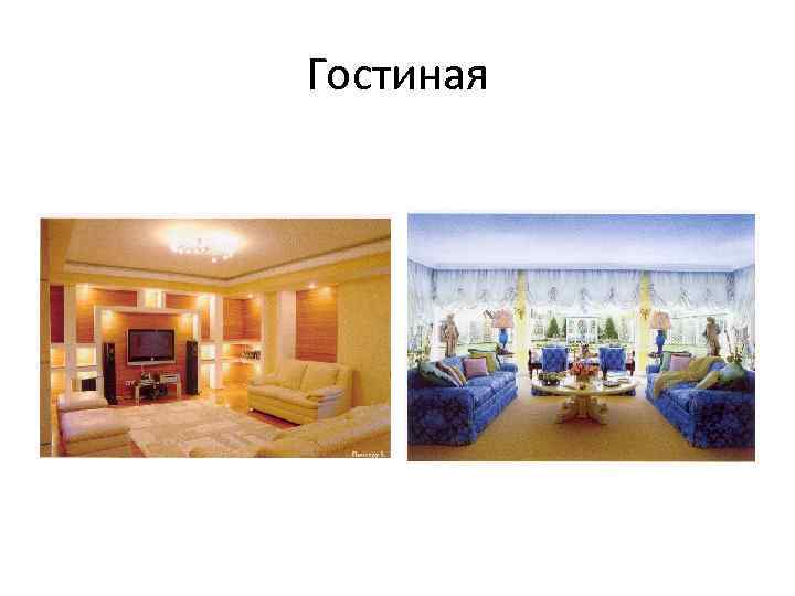Гостиная 