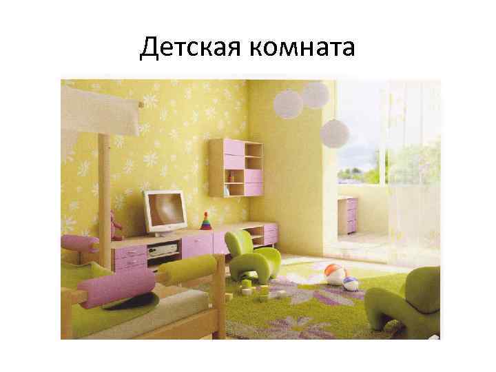 Детская комната 