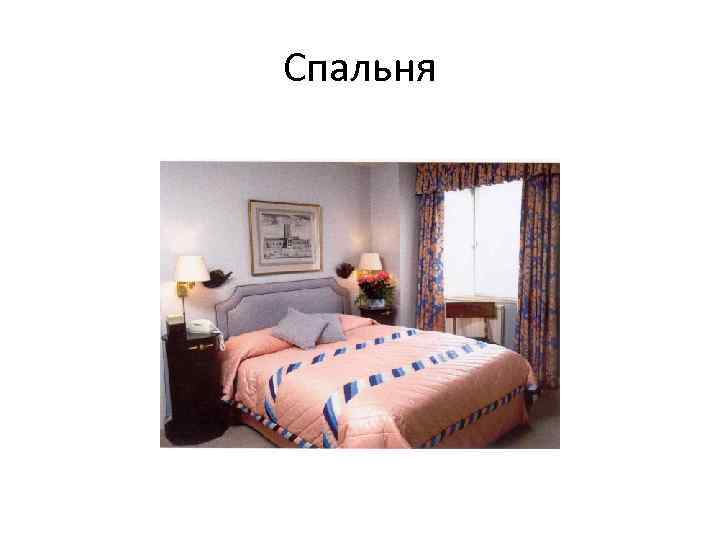 Спальня 
