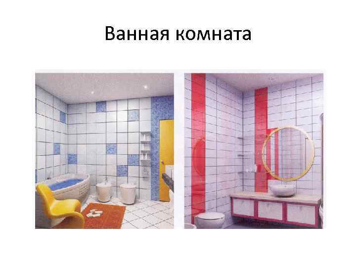 Ванная комната 