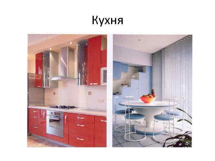Кухня 